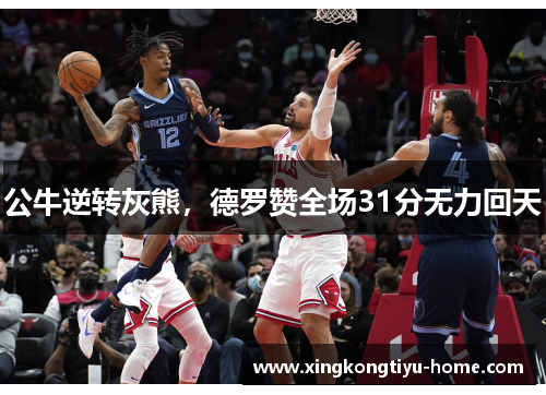 公牛逆转灰熊，德罗赞全场31分无力回天