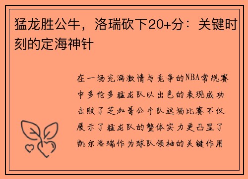 猛龙胜公牛，洛瑞砍下20+分：关键时刻的定海神针