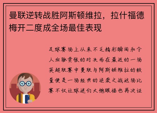 曼联逆转战胜阿斯顿维拉，拉什福德梅开二度成全场最佳表现