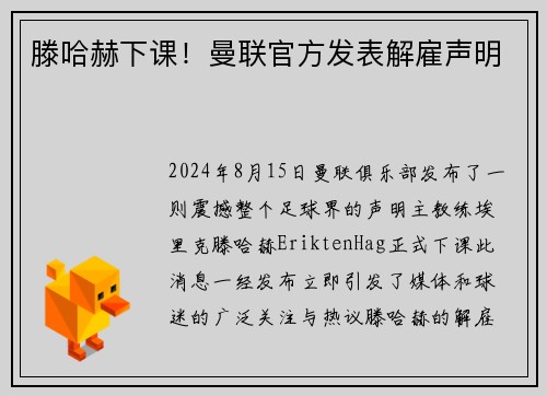 滕哈赫下课！曼联官方发表解雇声明