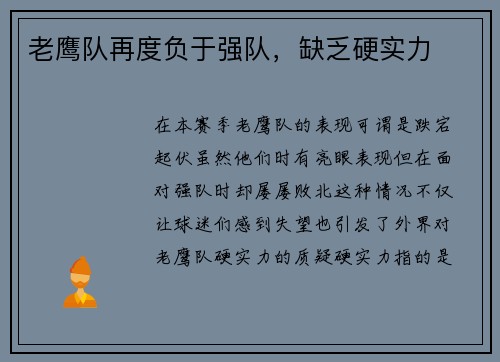 老鹰队再度负于强队，缺乏硬实力