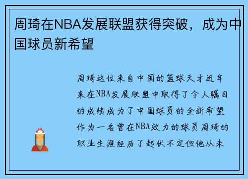 周琦在NBA发展联盟获得突破，成为中国球员新希望