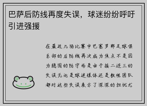 巴萨后防线再度失误，球迷纷纷呼吁引进强援