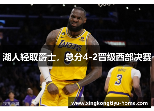 湖人轻取爵士，总分4-2晋级西部决赛