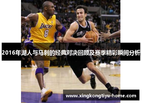 2016年湖人与马刺的经典对决回顾及赛季精彩瞬间分析
