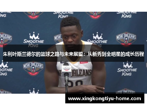 朱利叶斯兰德尔的篮球之路与未来展望：从新秀到全明星的成长历程