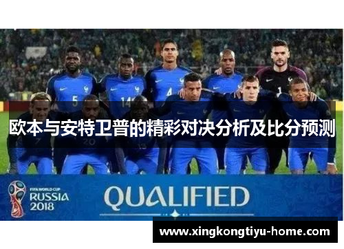 欧本与安特卫普的精彩对决分析及比分预测