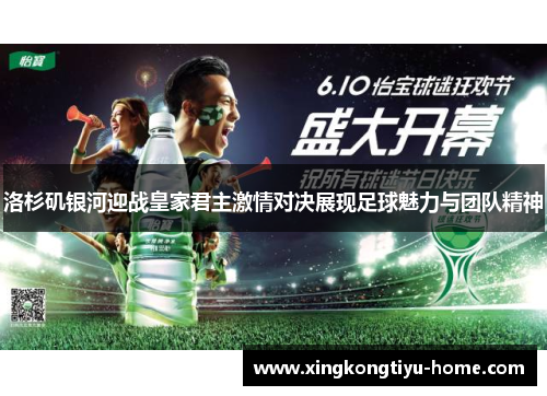 洛杉矶银河迎战皇家君主激情对决展现足球魅力与团队精神